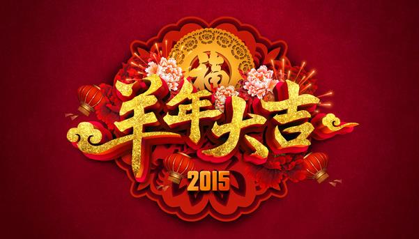 惠州市盛廣達(dá)實(shí)業(yè)有限公司祝新老客戶(hù)新年快樂(lè)！